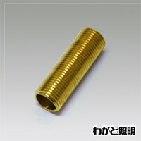 ★　G1／8（PF1／8）ニップル 真鍮製 全長30mm