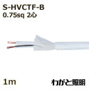 まるこ電線 ソフト耐熱ビニルキャブタイヤコード S−HVCTF−B 2心 0.75sq 白色(ホワイト) 照明用 電線 吊下げ 【1m】...