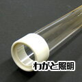 ★ 蛍光灯プロテクトチューブ 38mm×2367mm管用 FLR110W用(110W蛍光灯用) 【単品】 T-UV110