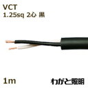 富士電線 600V耐熱ソフトビニルキャブタイヤ丸形ケーブル VCT 2心 1．25sq 黒色（ブラック） 電線 【1m】 VCT 2C 1.25sq 黒色