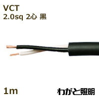 富士電線　600V耐熱ソフトビニルキャブタイヤ丸形ケーブル VCT　2心　2sq　黒色（ブラック）　電線 【1..