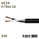 三ッ星 ソフトビニルキャブタイヤ丸形コード SOFT VCTF 2心 0.75sq 黒色(ブラック) 電線 【1m】 SOFT VCTF 2C 0.75sq 黒...