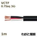 三ッ星 ソフトビニルキャブタイヤ丸形コード SOFT VCTF 3心 0.75sq 黒色(ブラック) 電線 【1m】 SOFT VCTF 3C 0.75sq 黒...