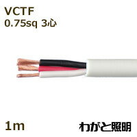 オーナンバ　ビニルキャブタイヤ丸形コード VCTF　3心　0．75sq　白色（ホワイト）　電線 【1m】　VCTF 3C 0.75sq 白色