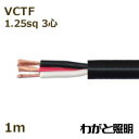 三ッ星 ソフトビニルキャブタイヤ丸形コード SOFT VCTF 3心 1.25sq 黒色(ブラック) 電線 【1m】 SOFT VCTF 3C 1.25sq 黒...