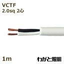 オーナンバ　ビニルキャブタイヤ丸形コード VCTF　2心　2．0sq　白色（ホワイト）　電線 【1m】　VCTF 2C 2.0sq 白色 その1