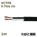 オーナンバ ビニルキャブタイヤ長円形コード VCTFK 2心 0．75sq 黒色（ブラック） 電線 【1m】 VCTFK 2C 0.75sq 黒色