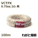 オーナンバ ビニルキャブタイヤ長円形コード VCTFK 2心 0．75sq 黒色（ブラック） 電線 【100m】 VCTFK 2C 0.75sq 黒色