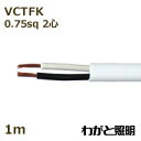 オーナンバ ビニルキャブタイヤ長円形コード VCTFK 2心 0.75sq 白色(ホワイト) 電線 【1m】 VCTFK 2C 0.75sq 白色