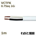 オーナンバ ビニルキャブタイヤ長円形コード VCTFK 2心 0．75sq 白色（ホワイト） 電線 【1m】 VCTFK 2C 0.75sq 白色