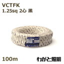 オーナンバ　ビニルキャブタイヤ長円形コード VCTFK　