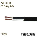 オーナンバ ビニルキャブタイヤ長円形コード VCTFK 2心 2．0sq 黒色（ブラック） 電線 【1m】 VCTFK 2C 2.0sq 黒色