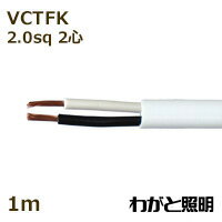オーナンバ ビニルキャブタイヤ長円形コード VCTFK 2心 2．0sq 白色（ホワイト） 電線 【1m】 VCTFK 2C 2.0sq 白色