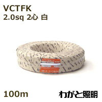 オーナンバ ビニルキャブタイヤ長円形コード VCTFK 2心 2．0sq 白色（ホワイト） 電線 【100m】 VCTFK 2C 2.0sq 白色