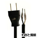 ★ プラグ付き電源コード オスキャップ(電源プラグ)付きVCTFK1.25電源コード 棒端子付き コード長さ2m 電線 黒(ブラック)