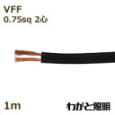 オーナンバ ビニル平形コード VFF 2心 0.75sq 黒色(ブラック) 電線 【1m】 VFF 2C 0.75sq 黒色
