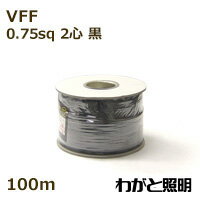 オーナンバ　ビニル平形コード VFF　2心　0．75sq　黒色（ブラック）　電線 【100m】　VFF 2C 0.75sq 黒色