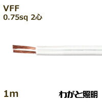 オーナンバ　ビニル平形コード VFF　2心　0．75sq　白色（ホワイト）　電線 【1m】　VFF 2C 0.75sq 白色