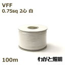 オーナンバ　ビニル平形コード VFF　2心　0．75sq　白