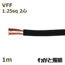 オーナンバ ビニル平形コード VFF 2心 1.25sq 黒色(ブラック) 電線 【1m】 VFF 2C 1.25sq 黒色