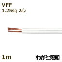 オーナンバ ビニル平形コード VFF 2心 1.25sq 白色(ホワイト) 電線 【1m】 VFF 2C 1.25sq 白色