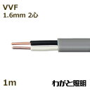 カワイ 600Vビニル絶縁ビニルシースケーブル平形 VVF 2心 1.6mm 灰色(グレー) 電線 【1m】 VVF 2C 1.6mm 灰色