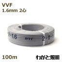 カワイ　600Vビニル絶縁ビニルシースケーブル平形　VVF　2心　1．6mm　灰色（グレー）　電線 【100m】　VVF 2C 1.6mm 灰色