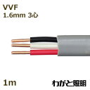 カワイ 600Vビニル絶縁ビニルシースケーブル平形 VVF 3心 1.6mm 灰色(グレー) 電線 【1m】 VVF 3C 1.6mm 灰色