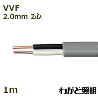 カワイ　600Vビニル絶縁ビニルシースケーブル平形　VVF　2心　2．0mm　灰色（グレー）　電線 【1m】　VVF 2C 2.0mm 灰色