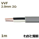 カワイ 600Vビニル絶縁ビニルシースケーブル平形 VVF 2心 2.0mm 灰色(グレー) 電線 【1m】 VVF 2C 2.0mm 灰色