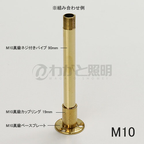 ★ M10ネジ付きパイプ 真鍮製 全長400mm M10THREADED PIPE400mm [3]