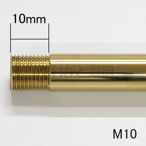 ★ M10ネジ付きパイプ 真鍮製 全長400mm M10THREADED PIPE400mm [2]