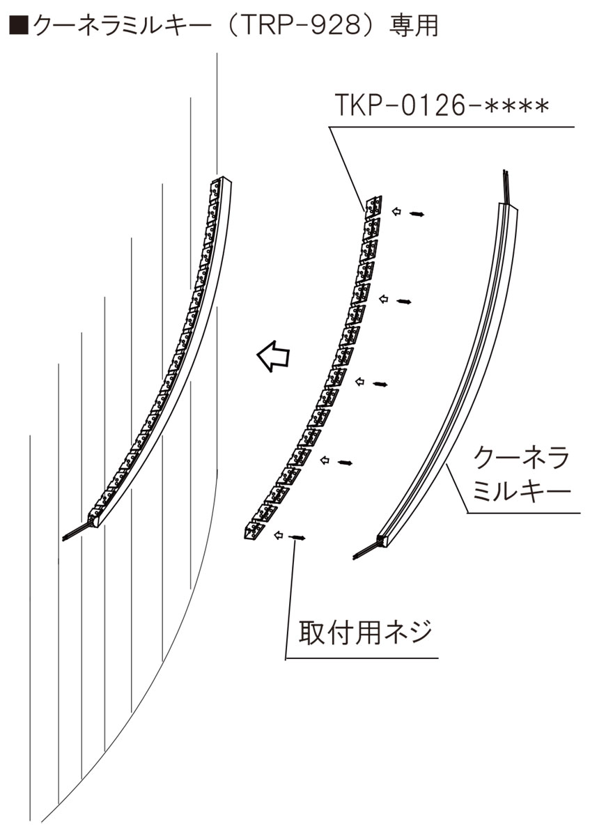 TES LIGHTING Qoonela ミルキー(クーネラミルキー) 曲げレール 全長4984mm TKP-0126-5000 [3]