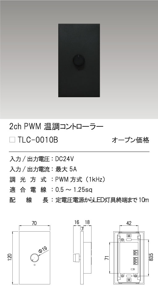 TES　LIGHTING　PWM温調コントローラー（2ch用）　PWM調光器　DC24V　黒（ブラック）　TLC-0010B 2
