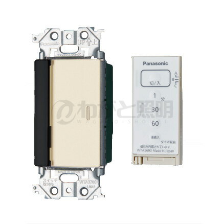 パナソニック アドバンスシリーズ配線器具 とったらリモコン 入/切タイプ 受信器・発信器セット 2線式・親器・3路配線対応形 入/切用・3チャンネル形 遅れ消灯機能付 マットベージュ WTA56512F