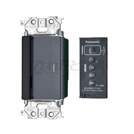 パナソニック アドバンスシリーズ配線器具 とったらリモコン 入/切タイプ 受信器・発信器セット 2線式・親器・3路配線対応形 入/切用・3チャンネル形 遅れ消灯機能付 マットグレー WTA56512H