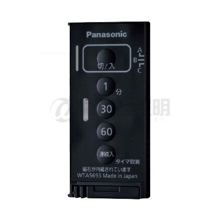 パナソニック アドバンスシリーズ配線器具 とったらリモコン 入/切タイプ 発信器 入/切用・3チャンネル形 遅れ消灯機能付 マットブラック WTA5693B