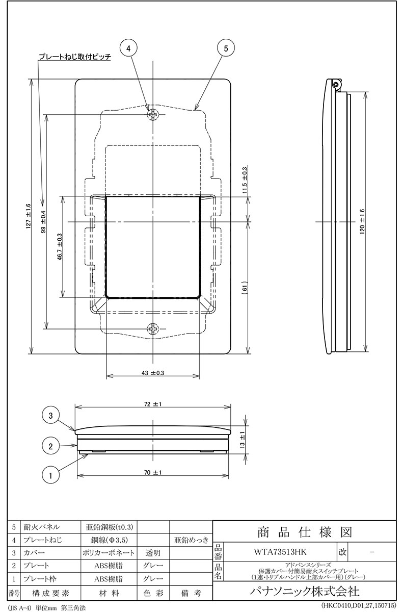 パナソニック　アドバンスシリーズ配線器具　保護カバー付簡易耐火スイッチプレー...