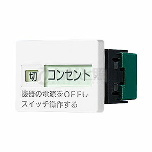 こちらの商品は外箱を開封された場合、返品交換を承ることは出来かねます。 (不良商品の場合は除く) 商品の品番・仕様等を充分にご確認頂いた上でご注文ください。 その他条件に付きましては支払・配送方法をご確認ください。 メーカー：Panasonic / パナソニック電工 　　　　　 (旧ナショナル National 松下電工) シリーズ名： コスモシリーズワイド21 こまめにスイッチ 定格：20A 300V AC JISC8304（屋内用小形スイッチ類）に適合 適用電線：φ2 Cu(銅) 単線専用 関連キーワード スイッチ 配線器具 屋内用 cosmo 埋め込み 壁■特徴押しやすいワイドなスイッチと、インテリアになじむシンプルなデザインが好評の、コスモシリーズ ワイド21。 色・デザイン・機能を多彩に取りそろえた、住宅用配線器具のまさにスタンダードです。 スイッチのON・OFFで、プラグを抜かずにムダな待機電力をカット。 1.エアコン用埋込スイッチ付コンセント シーズンオフ時の待機電力カットにエアコン用埋込スイッチ付コンセントをご提案します。 ※長期間ご使用にならない場合の待機電力をカットするスイッチです。 エアコンのオン・オフには使用しないでください。 ※エアコンが故障するおそれがありますので、必ずエアコンの動作が停止してからスイッチ操作を行ってください。 2.埋込「入」「切」表示スイッチ（20A）＋コンセント キッチン家電やテレビ、温水洗浄便座などに、こまめにスイッチ（埋込「入」「切」表示スイッチ（20A））とコンセントの組み合わせをご提案します。 こまめにスイッチのON/OFFによりコンセントにつながっている家電製品の待機電力をカットできます。 ※必ず家電製品の動作が停止し、主電源を切ってから、「こまめにスイッチ」を操作をしてください。 3.ライトグリーンコンセント 「こまめにスイッチ」がどのコンセントとつながっているかが色で判断・区別できます。 さらに「こまめにスイッチ」とコンセントの対応が文字でわかるように「ネームスイッチカード＋プレートシール」をご用意しました。 ※この商品は電気工事士による取付工事が必要です。 　資格を有しない一般消費者は、取付・取替工事を行うことは法律上できません。