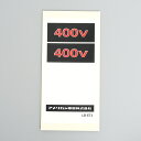 アメリカン電機 T型分岐用コネクタボディ用ラベル 400V 10枚入 LBET2