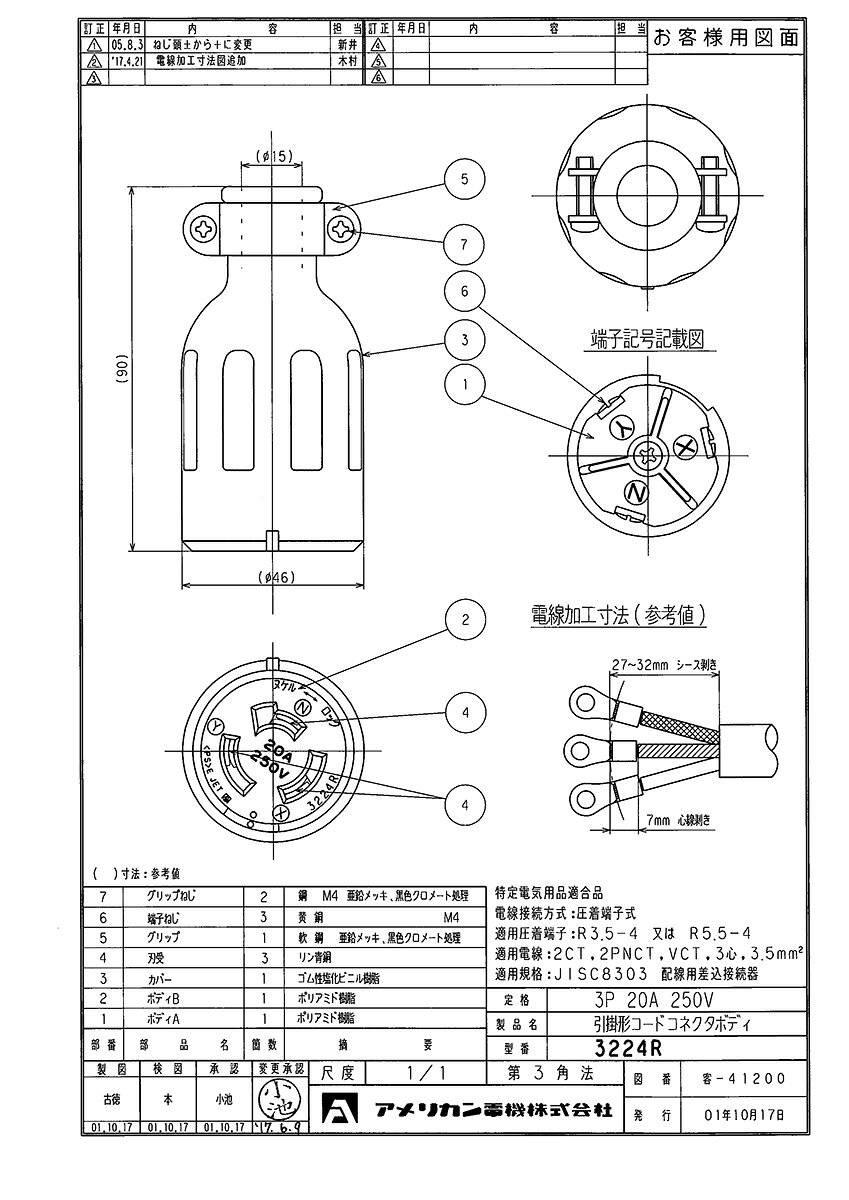 アメリカン電機　3P 20A 250V　引掛形コードコネクタボディ（ゴムカバー）　3224R