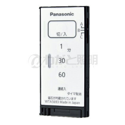 パナソニック アドバンスシリーズ配線器具 とったらリモコン ソリッド 入/切タイプ 発信器 入/切用・3チャンネル形 遅れ消灯機能付 マットブラック WTA5693BK
