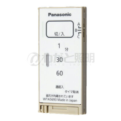 パナソニック アドバンスシリーズ配線器具 とったらリモコン ソリッド 入/切タイプ 発信器 入/切用・3チャンネル形 遅れ消灯機能付 マットベージュ WTA5693FK