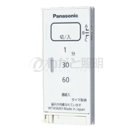 パナソニック アドバンスシリーズ配線器具 とったらリモコン ソリッド 入/切タイプ 発信器 入/切用・3チャンネル形 遅れ消灯機能付 マットホワイト WTA5693WK