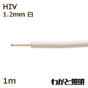 フジクラ 600V二種ビニル絶縁電線 HIV ケーブル 単線 1.2mm 白色(ホワイト) 電線 【1m】 HIV 1C 1.2mm 白色
