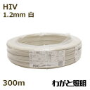 フジクラ 600V二種ビニル絶縁電線 HIV ケーブル 単線 1.2mm 白色(ホワイト) 電線 【300m】 HIV 1C 1.2mm 白色