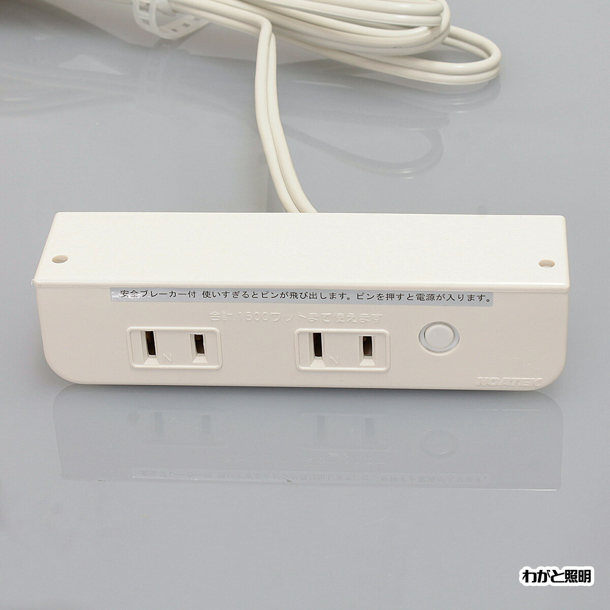 ノア 家具用コンセント(什器用) 2ヶ口コンセント 白 VFFコード1.8m 棚下直付タイプ 1500Wまで Lプラグ ブレーカー付 NC-1516NNLブレーカー付白