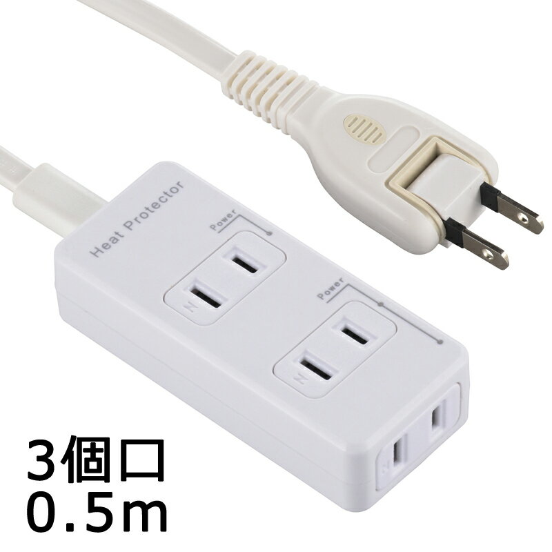 オーム電機　発煙ガード安全タップ　3個口　0．5m　HS-T3C50HG3-W (00-2253)