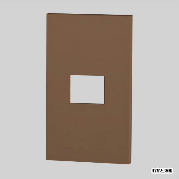 神保電器 ニューマイルドビーシリーズ プレート 1連用 1コ用 チョコ SLP-1UF-C