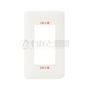 神保電器　J・WIDEシリーズ　WJDシリーズ　2ピースコンセントプレート　100V・200V併用接地専用　（100V用200V用表示付）　3コ用　ピュアホワイト　WJD-G-5226